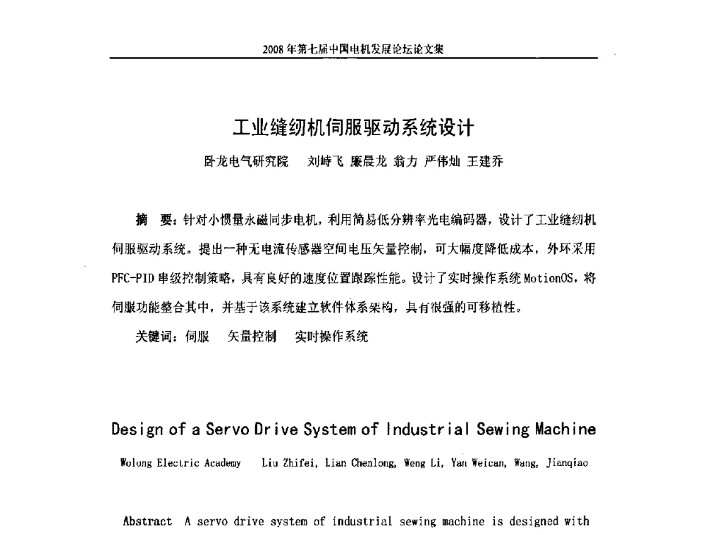 工业缝纫机伺服驱动系统设计 - 2008第七届中国电机发展论坛