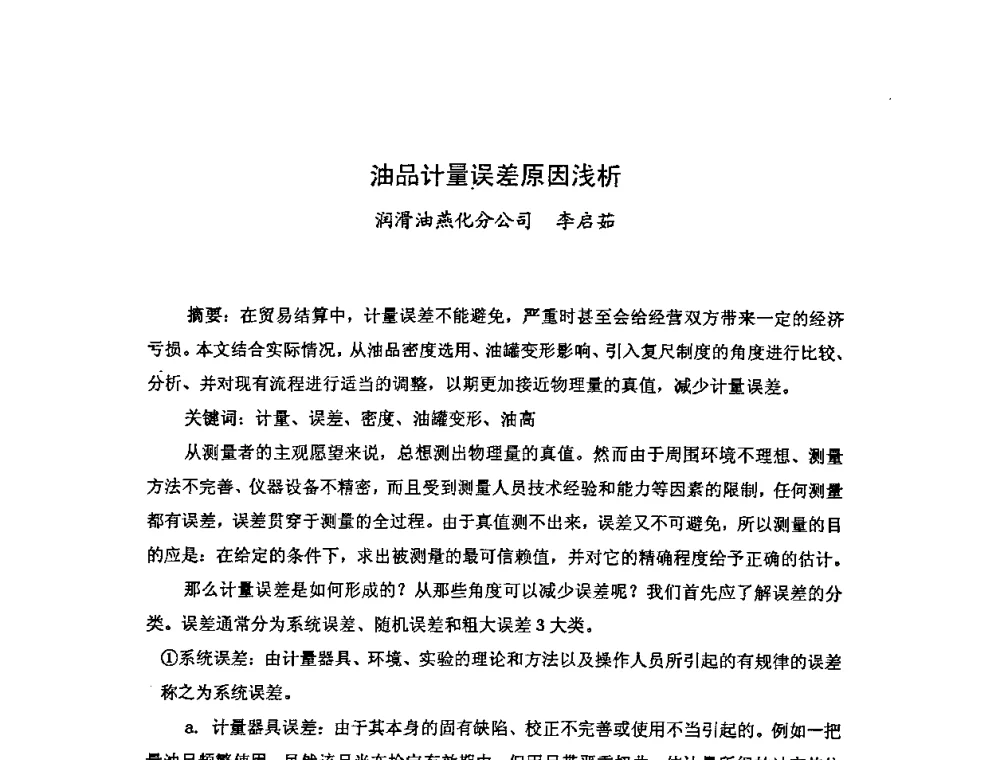 油品计量误差原因浅析 - 中国统计学会石油化工统计分会第四次统计学术研讨会