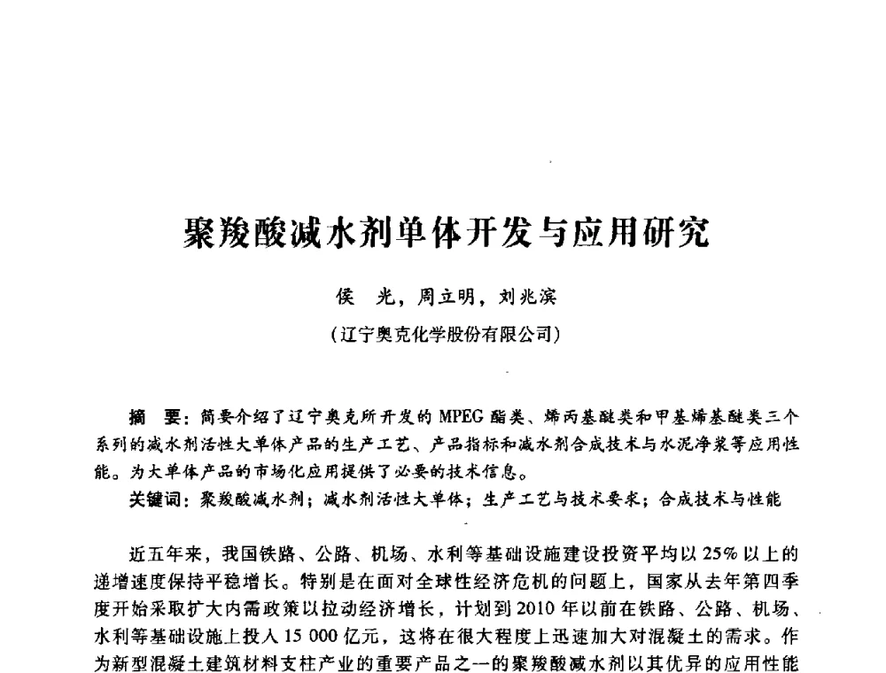 聚羧酸减水剂单体开发与应用研究 - 第四届全国混凝土外加剂应用技术专业委员会年会