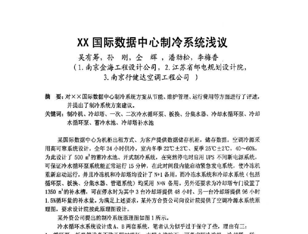 XX国际数据中心制冷系统浅议 - 2009年江苏暖通空调制冷学术年会