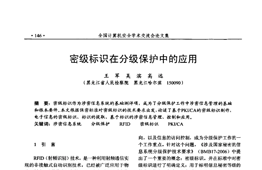 密级标识在分级保护中的应用 - 第24次全国计算机安全学术交流会