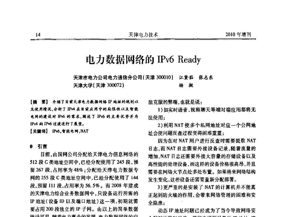 电力数据网络的IPv6 Ready - 天津市电力学会2010年学术年会