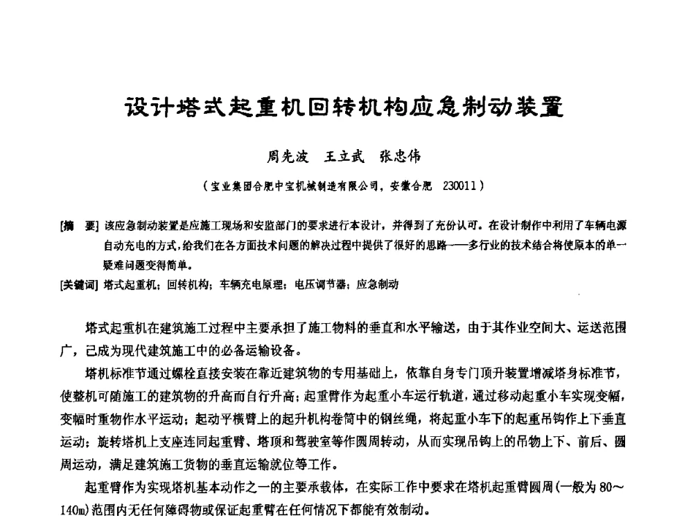 设计塔式起重机回转机构应急制动装置 - 中国工程机械工业协会施工机械化新技术交流会