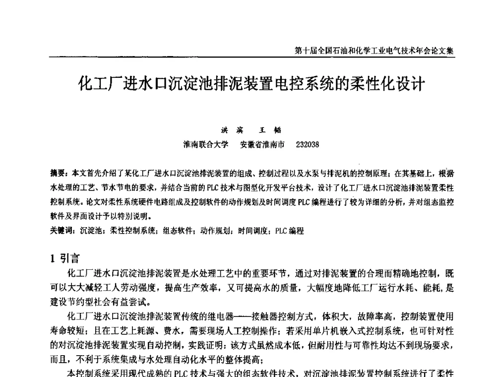 化工厂进水口沉淀池排泥装置电控系统的柔性化设计 - 第十届全国石油和化学工业电气技术年会