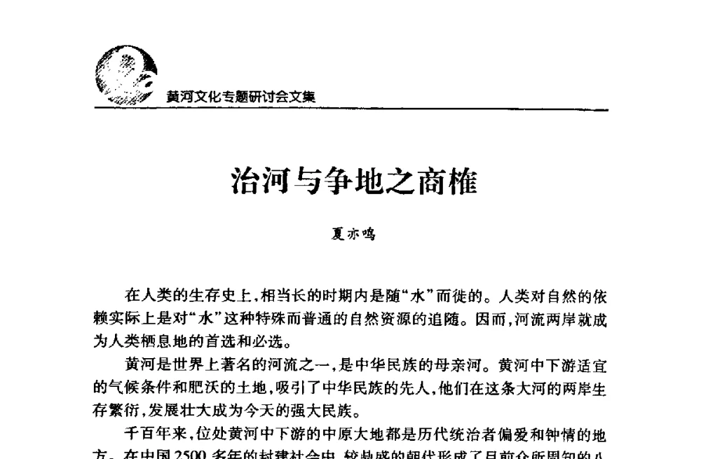 治河与争地之商榷 - 黄河与河南论坛暨黄河文化专题研讨会