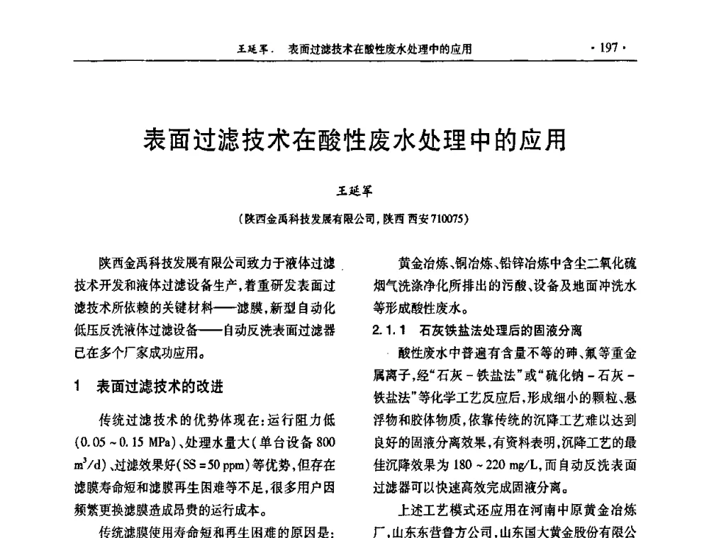 表面过滤技术在酸性废水处理中的应用 - 第30届全国硫酸工业技术交流会