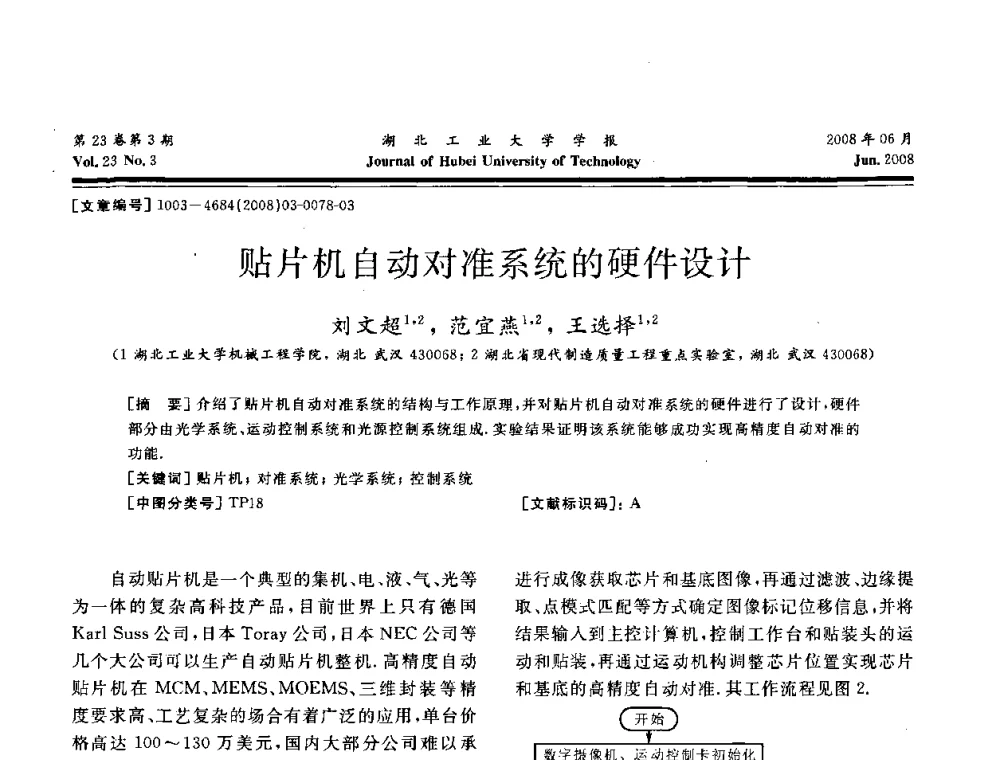 贴片机自动对准系统的硬件设计 - 湖北省机械工程学会第十六届机械设计与传动学术年会