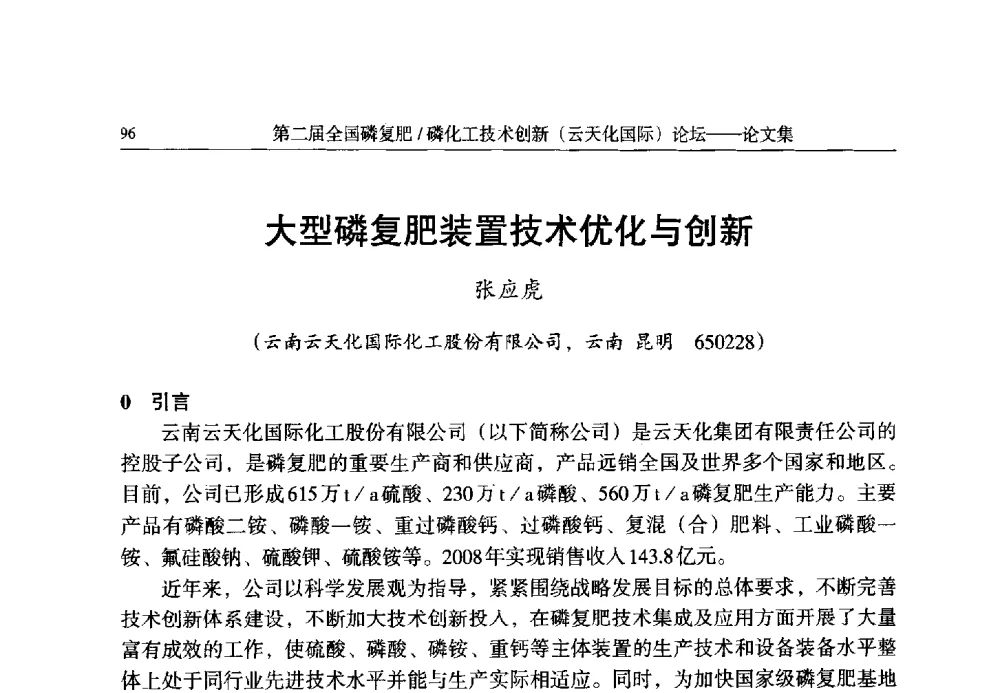 大型磷复肥装置技术优化与创新 - 第二届全国磷复肥_磷化工技术创新(云天化国际)论坛