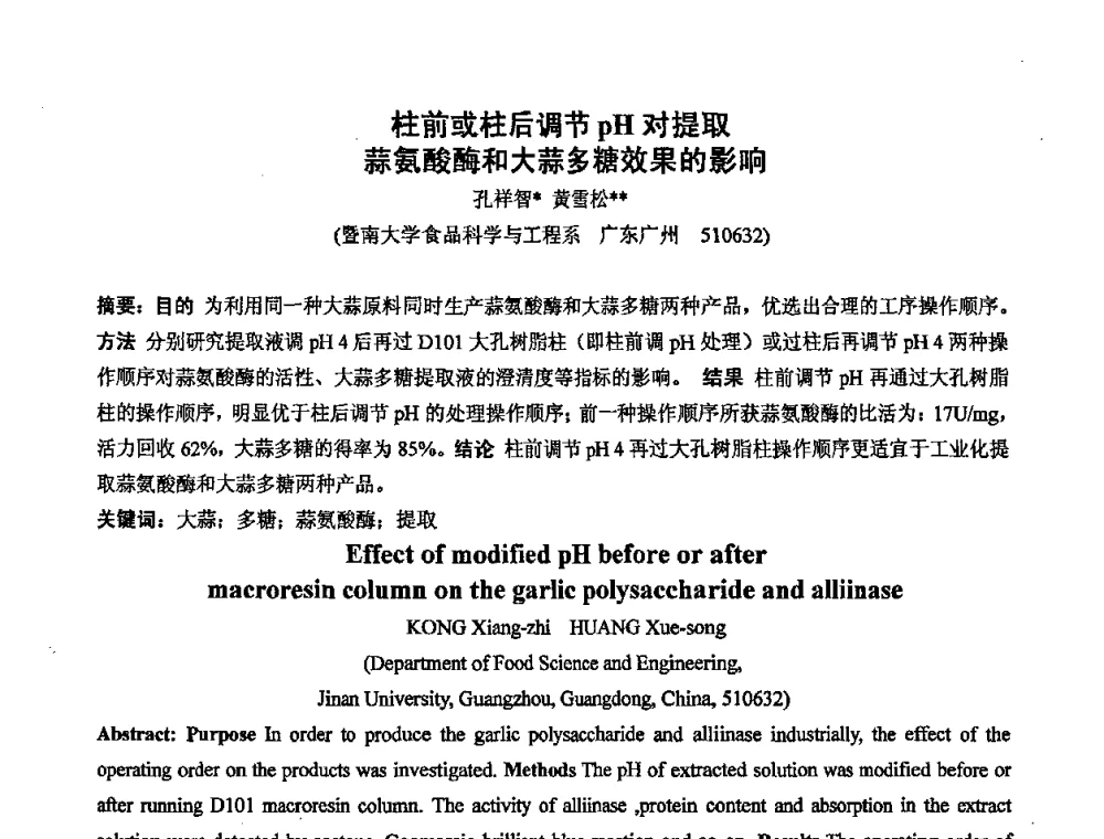 柱前或柱后调节pH对提取蒜氨酸酶和大蒜多糖效果的影响 - 中国药学会2008年全国多糖类药物研究与应用研讨会