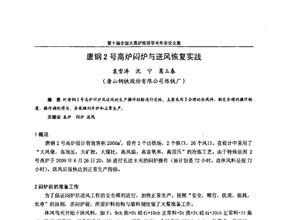 唐钢2号高炉闷炉与送风恢复实践 - 第10届全国大高炉炼铁学术年会