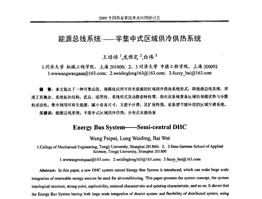 能源总线系统——半集中式区域供冷供热系统 - 2009年全国热泵新技术及应用研讨会