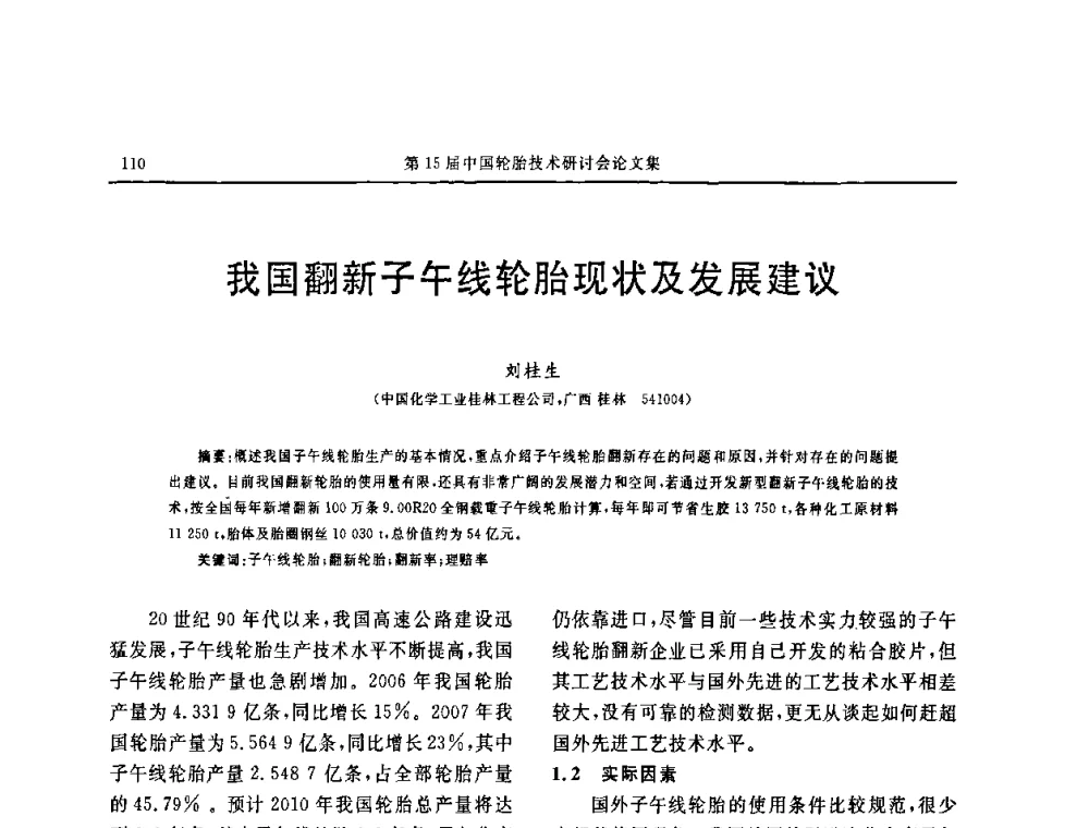 我国翻新子午线轮胎现状及发展建议 - 第十五届中国轮胎技术研讨会
