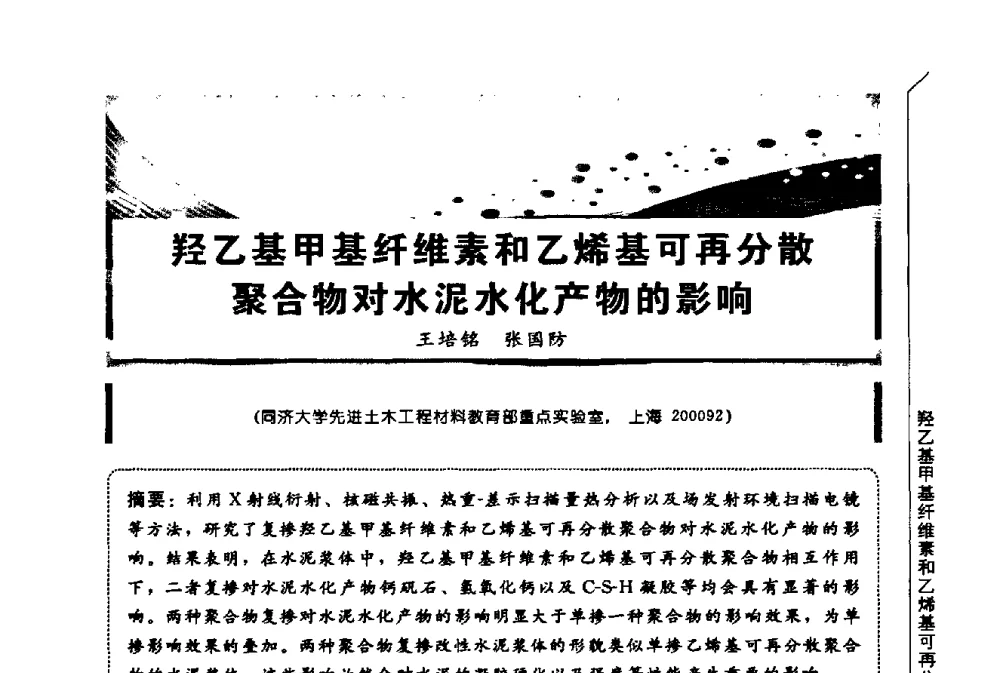 羟乙基甲基纤维素和乙烯基可再分散聚合物对水泥水化产物的影响 - 第三届全国商品砂浆学术会议