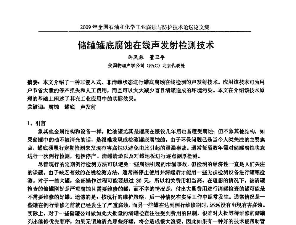 储罐罐底腐蚀在线声发射检测技术 - 2009年全国石油和化学工业腐蚀与防护技术论坛