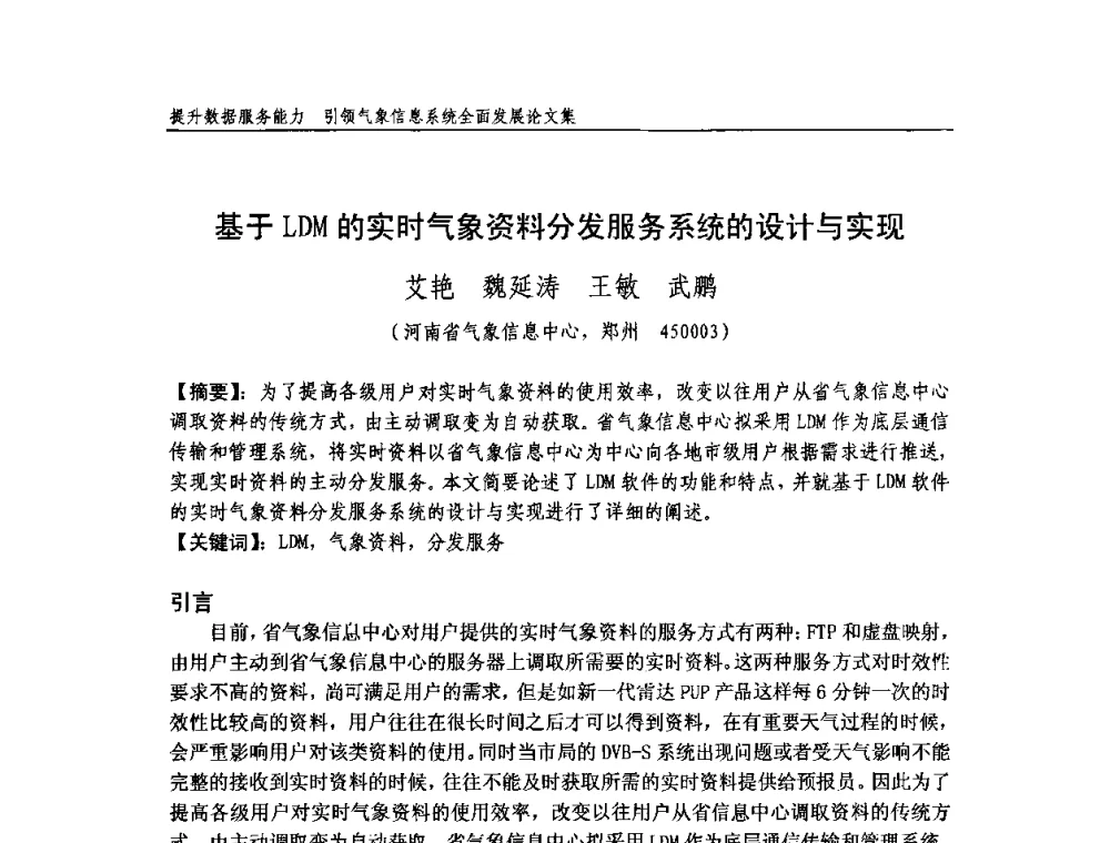 基于LDM的实时气象资料分发服务系统的设计与实现 - 中国气象学会气象通信与信息技术委员会2009年度学术研讨会