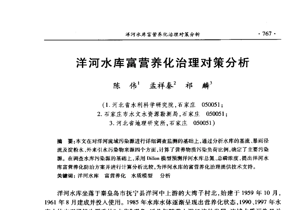 洋河水库富营养化治理对策分析 - 中国水利学会2010学术年会