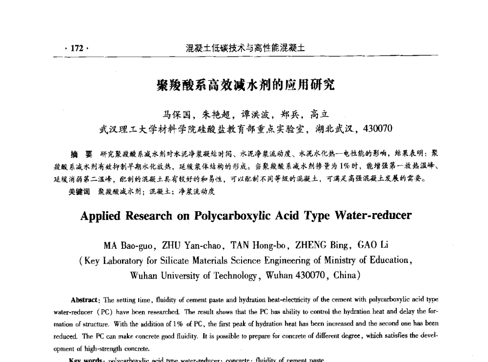 聚羧酸系高效减水剂的应用研究 - 混凝土低碳技术国际学术研讨会暨第九届全国高性能混凝土学术研讨会
