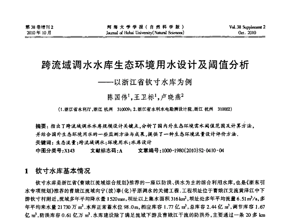 跨流域调水水库生态环境用水设计及阈值分析——以浙江省钦寸水库为例 - 首届中国原水论坛