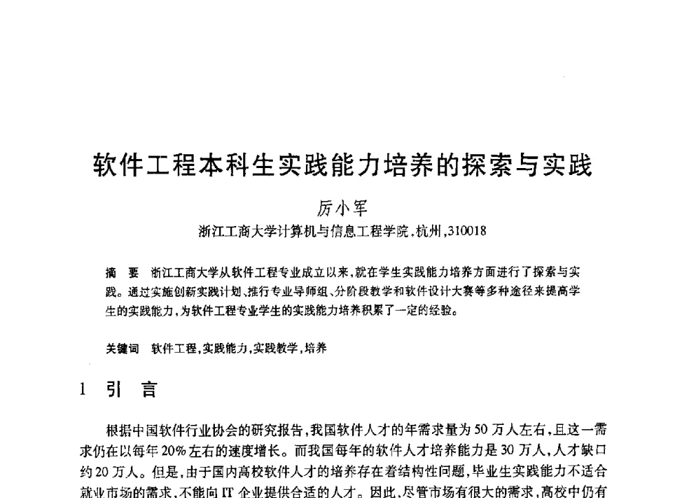 软件工程本科生实践能力培养的探索与实践 - 第19届全国计算机新科技与计算机教育学术大会