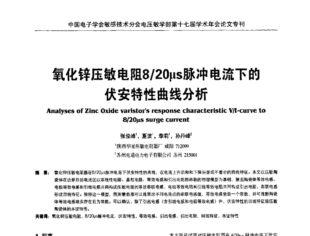 氧化锌压敏电阻8_20μs脉冲电流下的伏安特性曲线分析 - 中国电子学会敏感技术分会电压敏专业学部第十七届学术年会