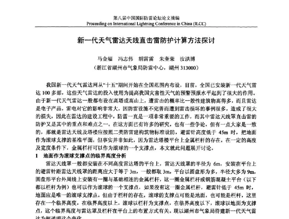新一代天气雷达天线直击雷防护计算方法探讨 - 第八届中国国际防雷论坛