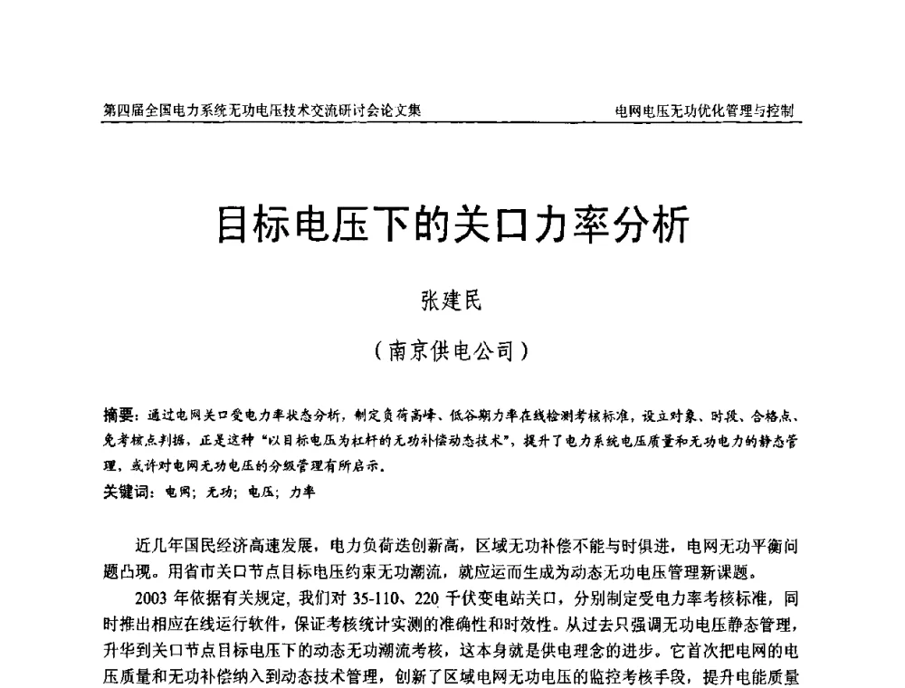 目标电压下的关口力率分析 - 第四届(2010)全国电力系统无功_电压技术交流研讨会