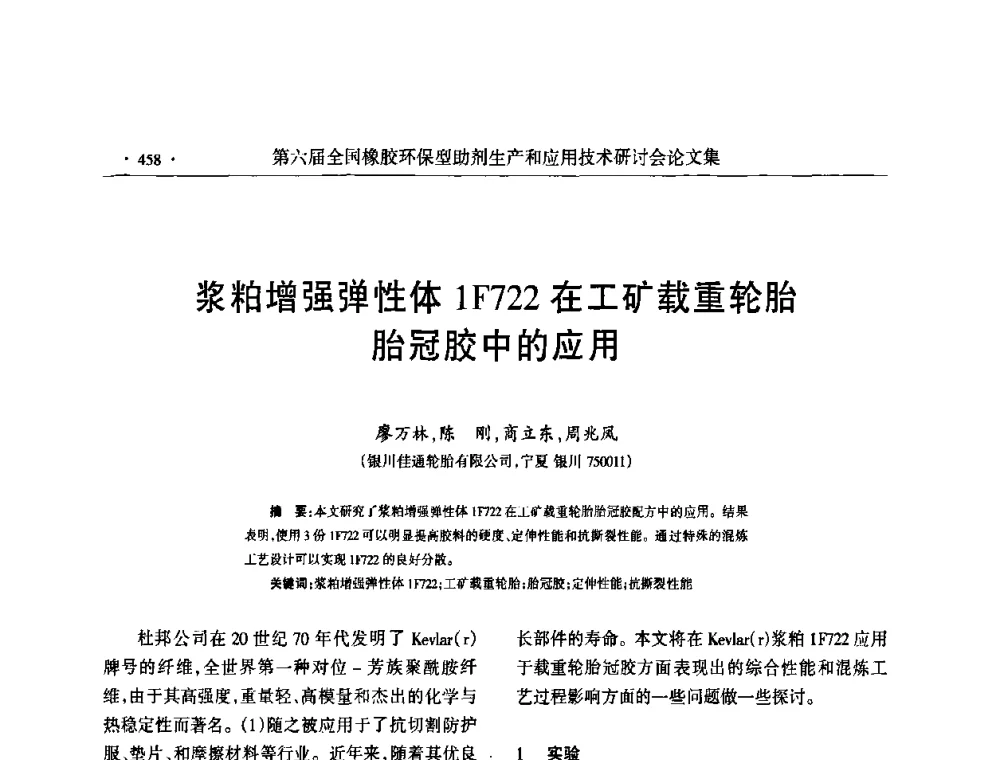 浆粕增强弹性体1F722在工矿载重轮胎胎冠胶中的应用 - 第六届全国橡胶环保型助剂生产和应用技术研讨会
