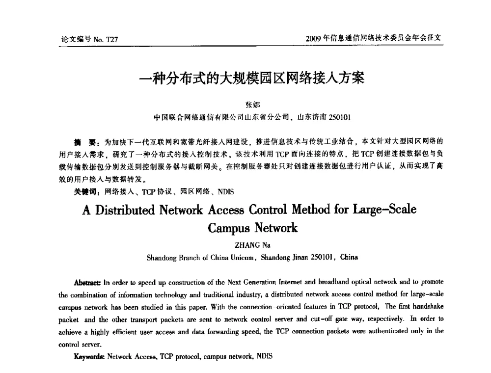 一种分布式的大规模园区网络接入方案 - 中国通信学会信息通信网络技术委员会2009年年会