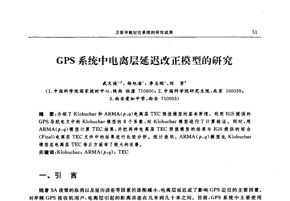 GPS系统中电离层延迟改正模型的研究 - 中国全球定位系统技术应用协会2009年年会暨卫星导航产业发展与对策专家论坛
