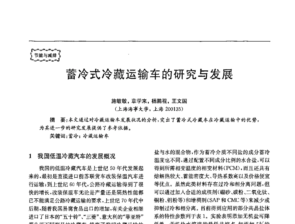 蓄冷式冷藏运输车的研究与发展 - 第78场工程科技论坛暨第五届长三角科技论坛——能源安全与可持续发展
