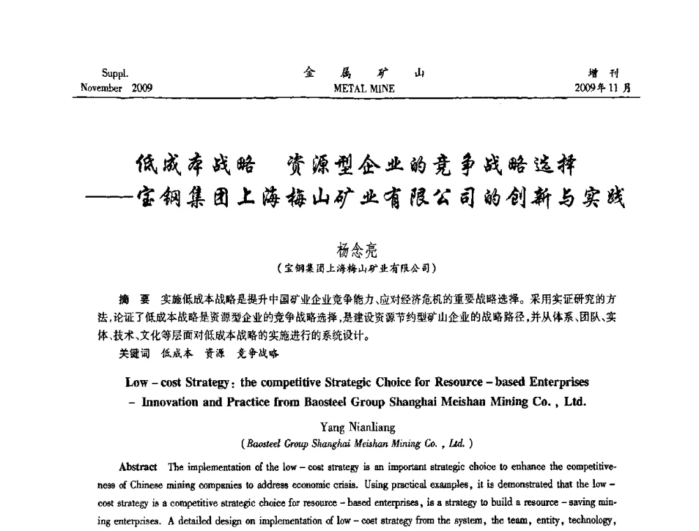 低成本战略 资源型企业的竞争战略选择——宝钢集团上海梅山矿业有限公司的创新与实践 - 第八届全国采矿学术会议