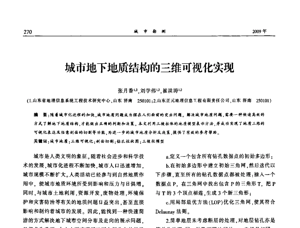 城市地下地质结构的三维可视化实现 - 中国城市规划协会地下管线专业委员会2009年年会
