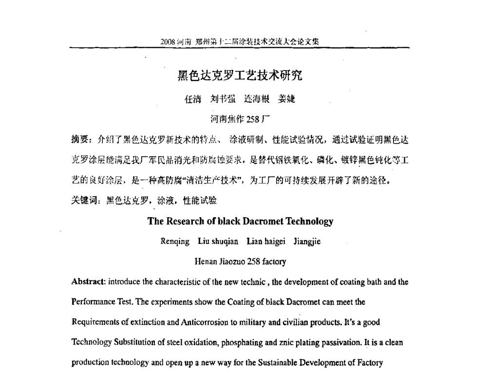 黑色达克罗工艺技术研究 - 第十届中国科协年会——科技创新与工业强市论坛暨郑州第十二届涂装技术交流大会