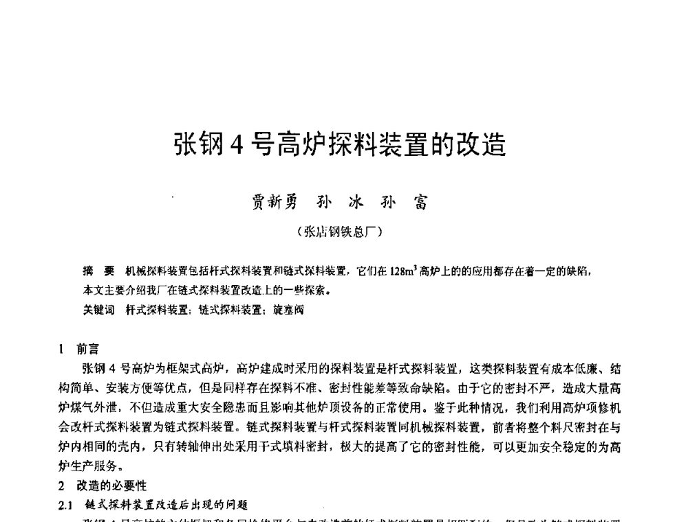 张钢4号高炉探料装置的改造 - 2009年中小高炉炼铁学术年会