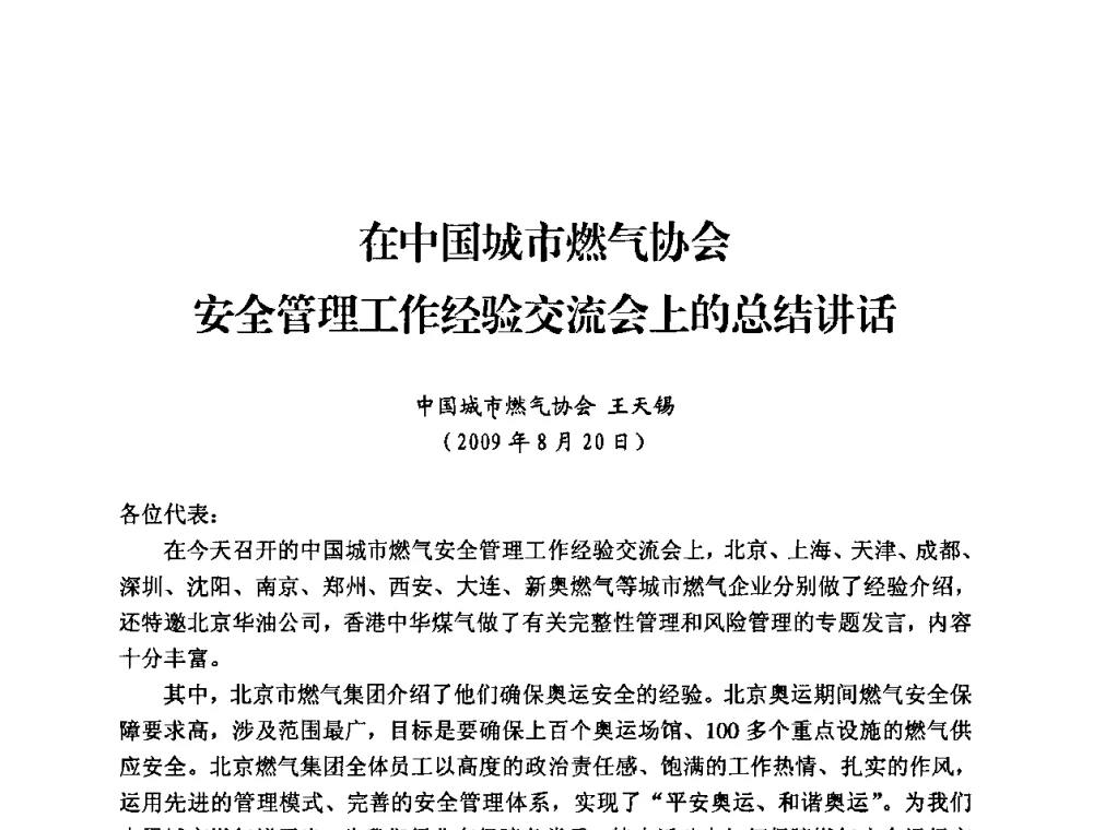 在中国城市燃气协会安全管理工作经验交流会上的总结讲话 - 中国城市燃气协会安全管理工作经验交流会