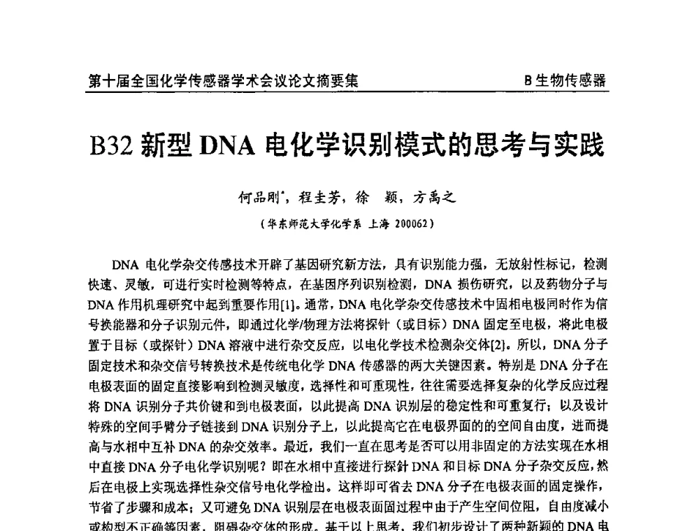 新型DNA电化学识别模式的思考与实践 - 第十届全国化学传感器学术会议