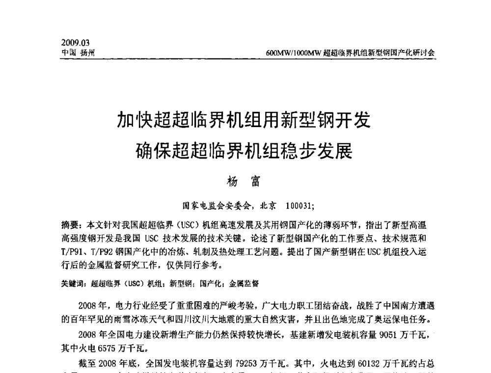 加快超超临界机组用新型钢开发确保超超临界机组稳步发展 - 中国电机工程学会600_1000MW超超临界火电机组新型钢国产化研讨会