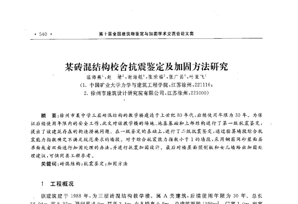 某砖混结构校舍抗震鉴定及加固方法研究 - 第10届全国建筑物鉴定与加固学术交流会
