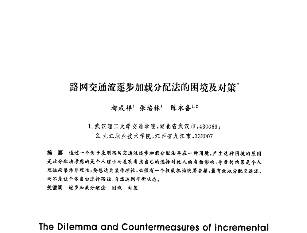 路网交通流逐步加载分配法的困境及对策 - 第六届博士生学术年会
