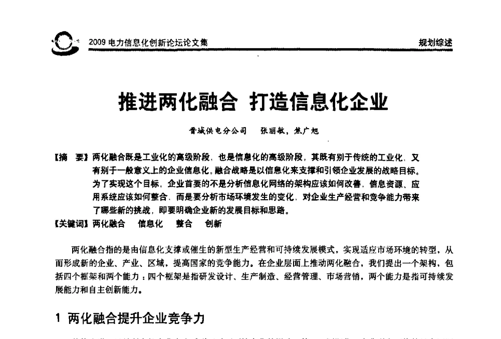 推进两化融合打造信息化企业 - 2009电力信息化创新论坛--信息技术支撑企业科学发展