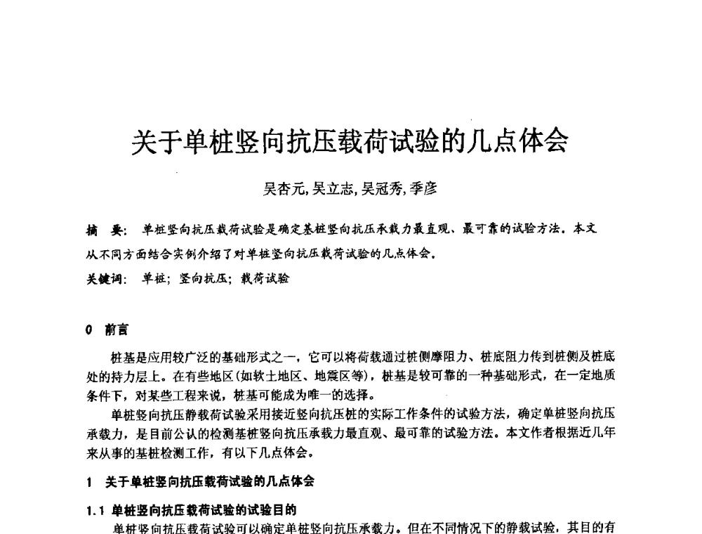 关于单桩竖向抗压载荷试验的几点体会 - 中国建筑学会工程勘察分会第八届年会