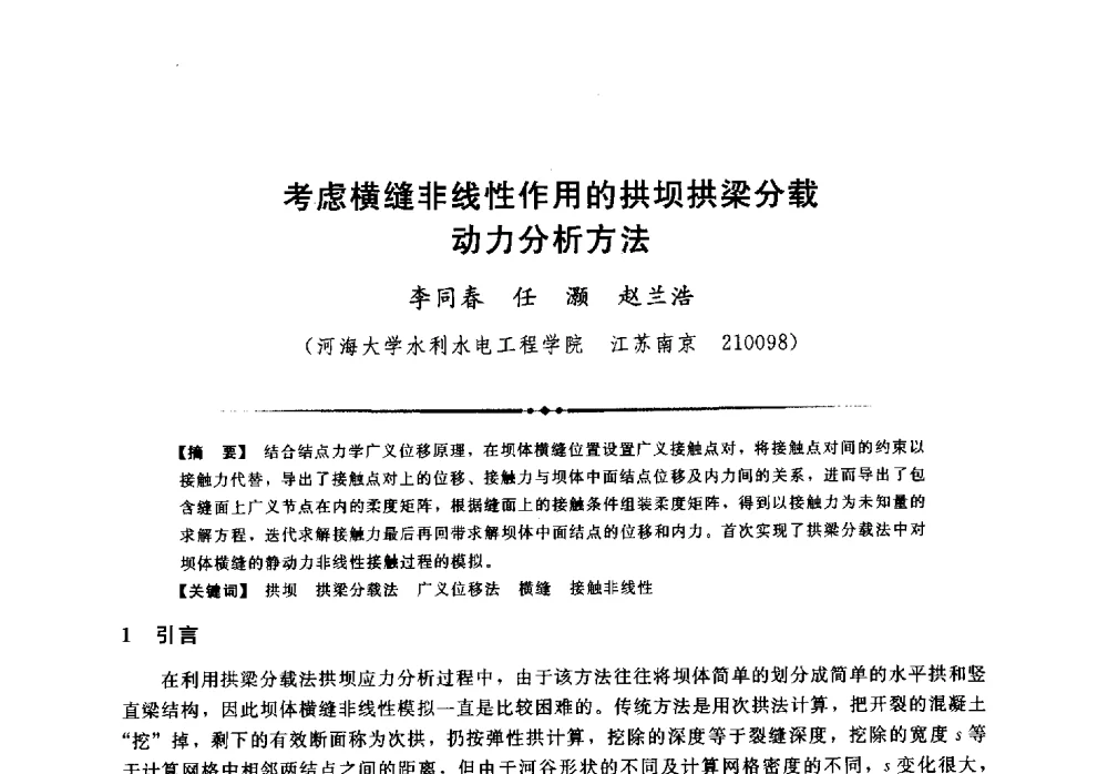 考虑横缝非线性作用的拱坝拱梁分载动力分析方法 - 第二届全国水工抗震防灾学术交流会