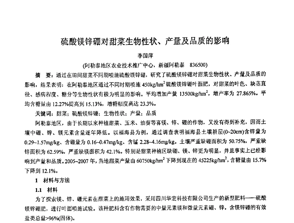 硫酸镁锌硼对甜菜生物性状、产量及品质的影响 - 2008年中国镁盐行业年会