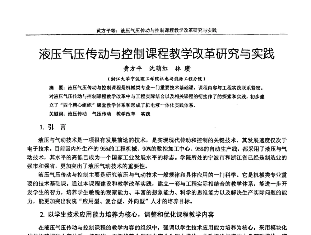 液压气压传动与控制课程教学改革研究与实践 - 第十届全国机械设计教学研讨会