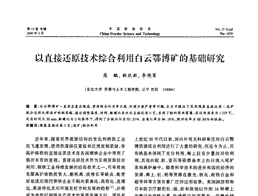 以直接还原技术综合利用白云鄂博矿的基础研究 - 2009国际粉体技术与应用论坛