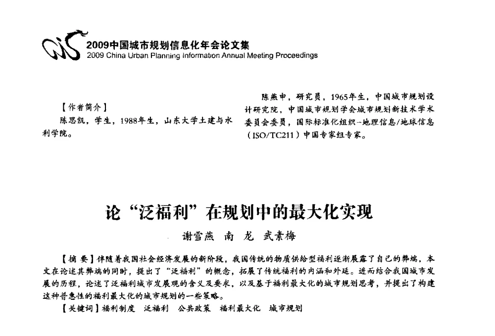 论“泛福利”在规划中的最大化实现 - 2009中国城市规划信息化年会
