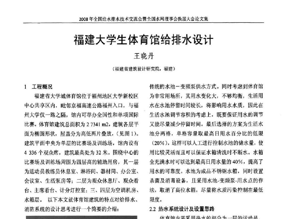福建大学生体育馆给排水设计 - 2008年全国给水排水技术交流会暨全国水网理事会换届大会