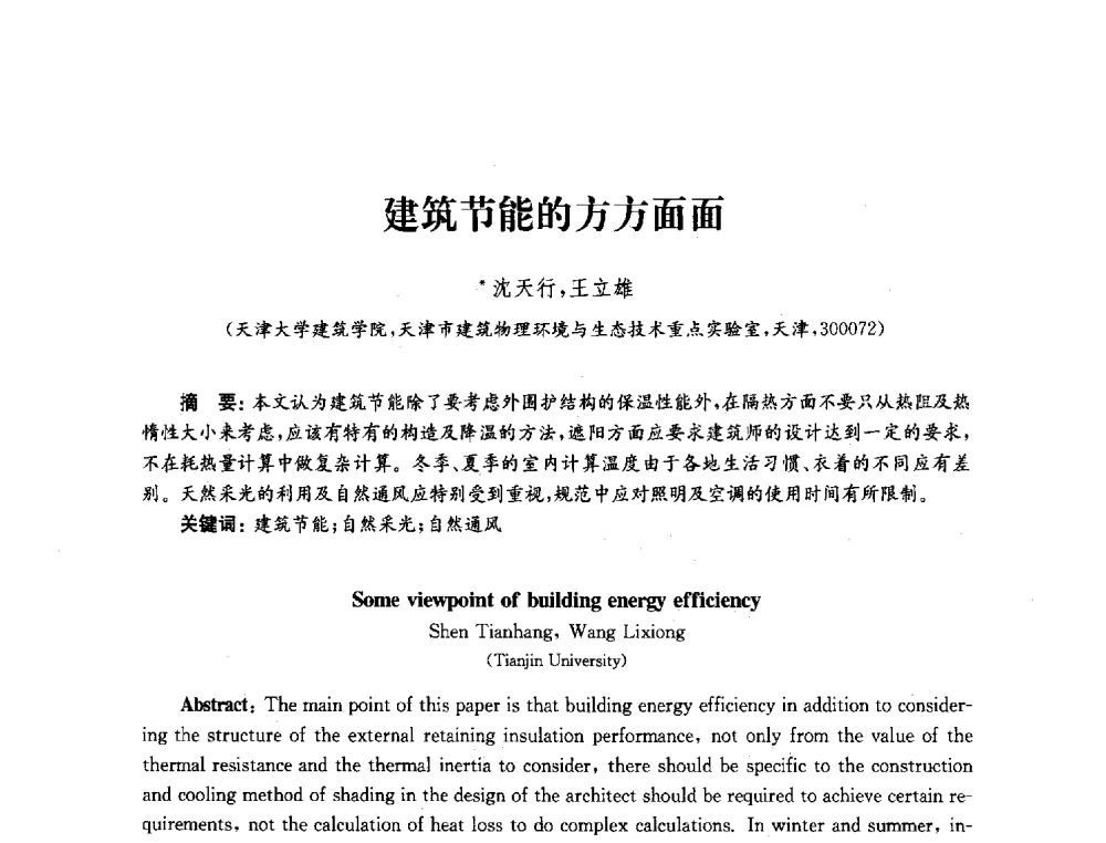 建筑节能的方方面面 - 2010年建筑环境科学与技术国际学术会议