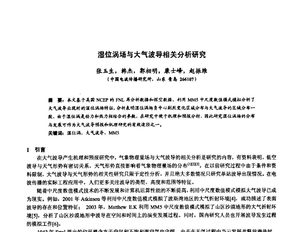湿位涡场与大气波导相关分析研究 - 第十届全国电波传播学术讨论年会