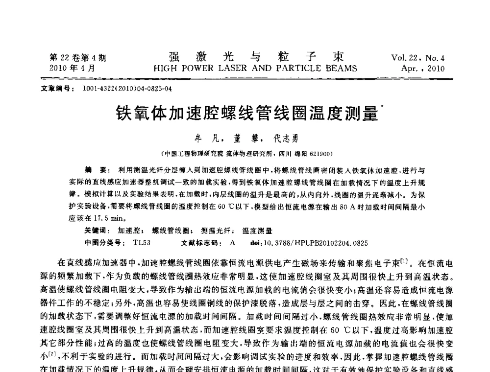 铁氧体加速腔螺线管线圈温度测量 - 首届全国脉冲功率会议